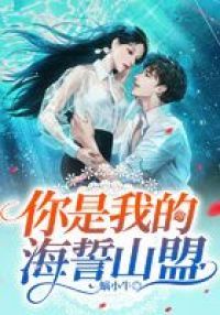 你是我的海誓山盟