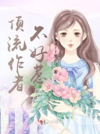 顶流作者不好惹