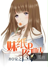 妹纸p图吗