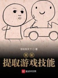 我能提取游戏技能