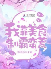 我靠美食制霸蛮荒