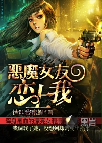 恶魔女友恋上我