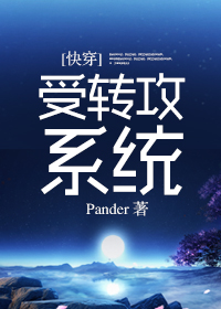 [快穿]受转攻系统