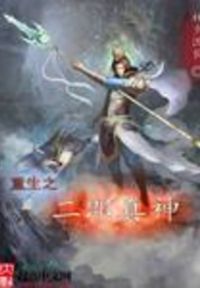 重生之二郎真神