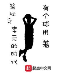 篮坛之李元的时代