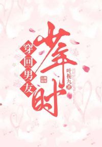 穿回男友少年时