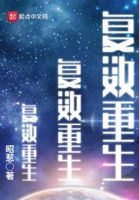 复数重生