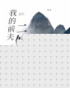 我的前夫二娃