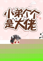 小弟个个是大佬