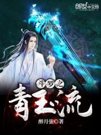 斗罗之青玉流