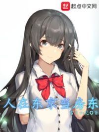 人在东京当房东