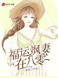 福运飒妻在八零