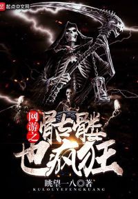 网游之骷髅也疯狂