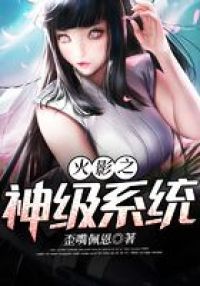 火影之神级系统