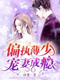 偏执薄少宠妻成瘾