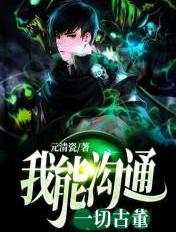 我能沟通一切古董