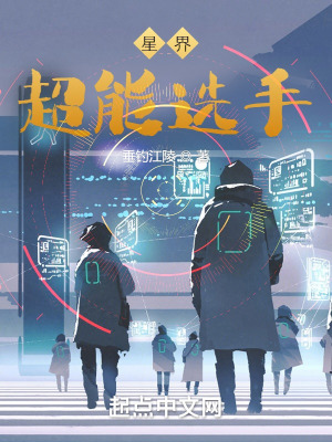 星界超能选手