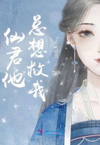 仙君他总想救我