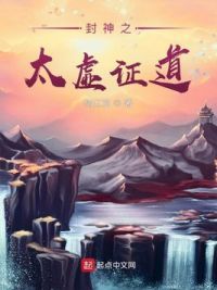 封神之太虚证道