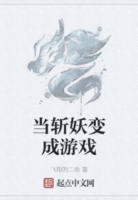 当斩妖变成游戏