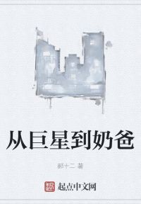 从巨星到奶爸