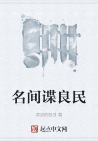 名间谍良民