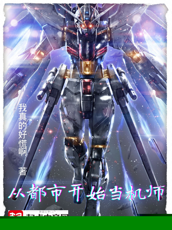 从都市开始当机师