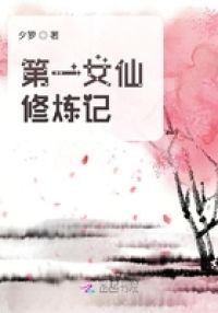 第一女仙修炼记
