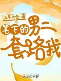 笔下的男二套路我