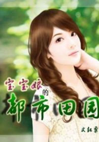 宝宝娘的都市田园
