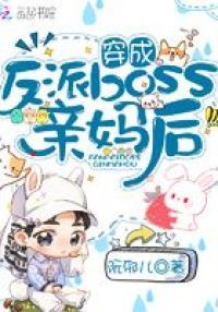 穿成反派boss亲妈后