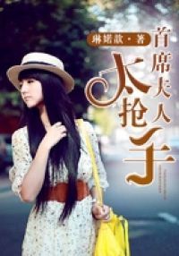 首席夫人太抢手