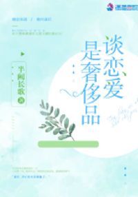 谈恋爱是奢侈品