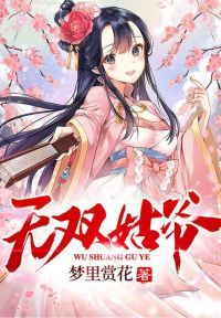 无双姑爷