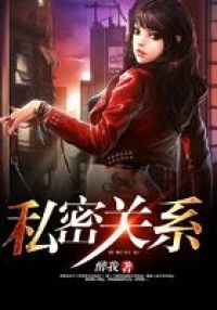 私密关系