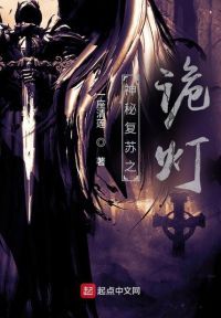 神秘复苏之诡灯