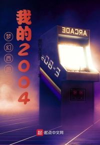 梦幻西游之我的2004