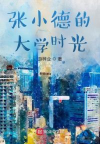 张小德的大学时光