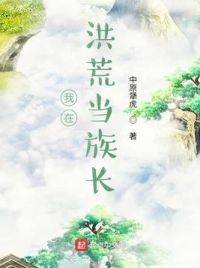 我在洪荒当族长