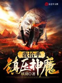 我抬手镇压神魔