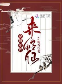 穿越年代来修仙