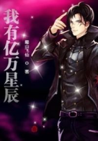 我有亿万星辰
