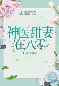 神医甜妻在八零