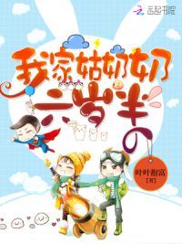 我家姑奶奶六岁半