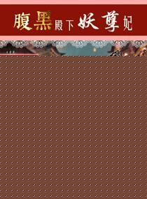 腹黑殿下妖孽妃