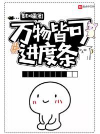 万物皆可进度条