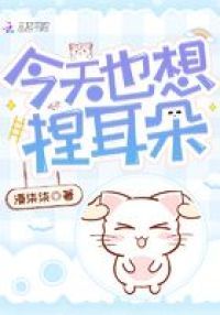 今天也想捏耳朵