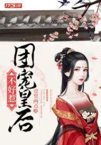 团宠皇后不好惹