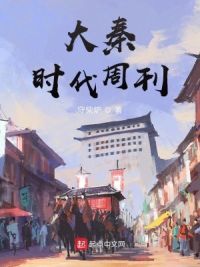 大秦时代周刊