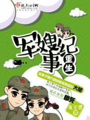 重生军嫂纪事